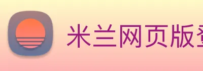 米兰网页版登录入口 Logo